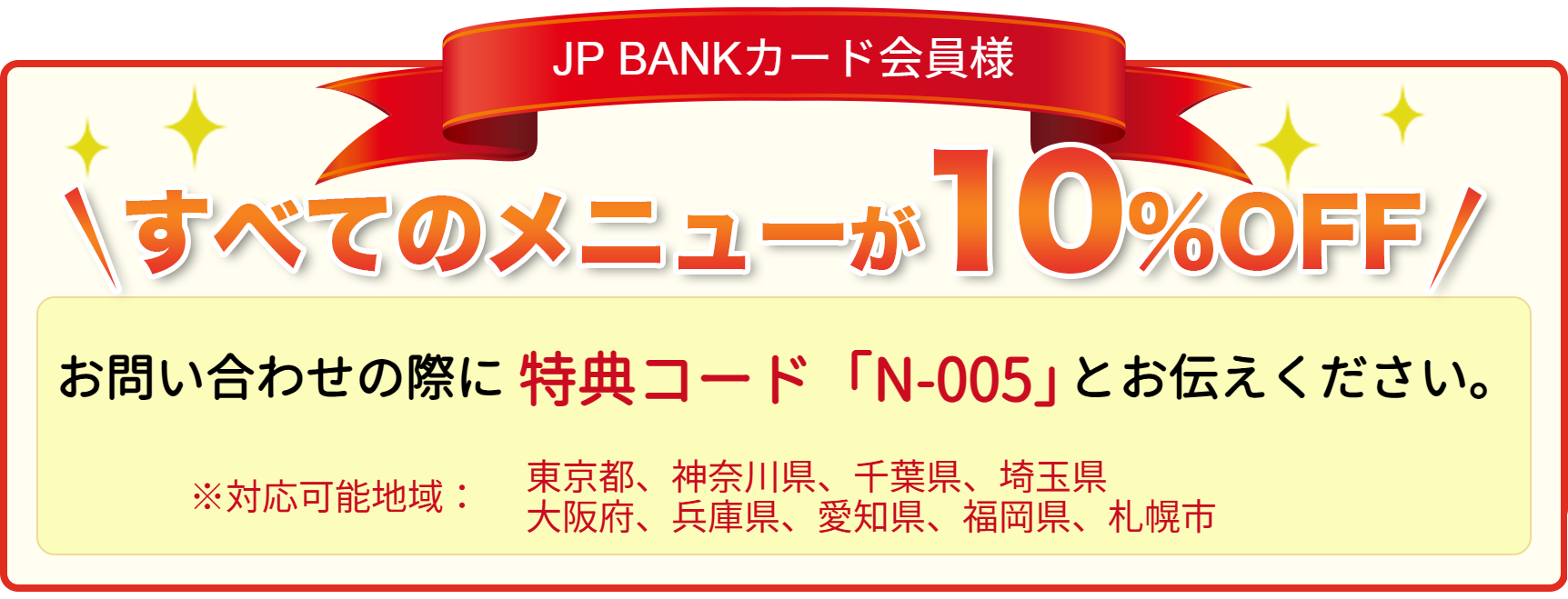 JAF会員様ならすべてのメニューが10%OFFお電話では「JAF会員特典（割引コード「JAF1001」）」とお申し付けください。